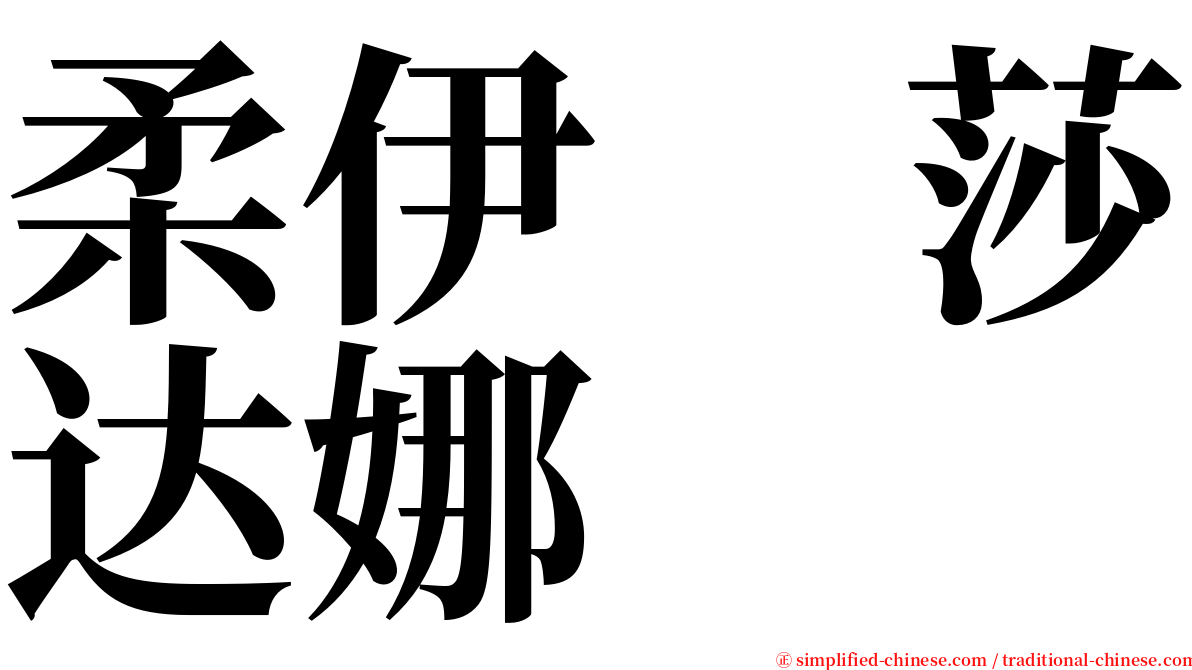 柔伊　莎达娜 serif font